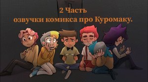 Озвучка комикса «13 карт»/ «Джокер представляет».