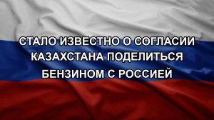 Стало известно о согласии Казахстана поделиться бензином с Россией