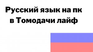 Тутор на русификатор в томодачи лайф