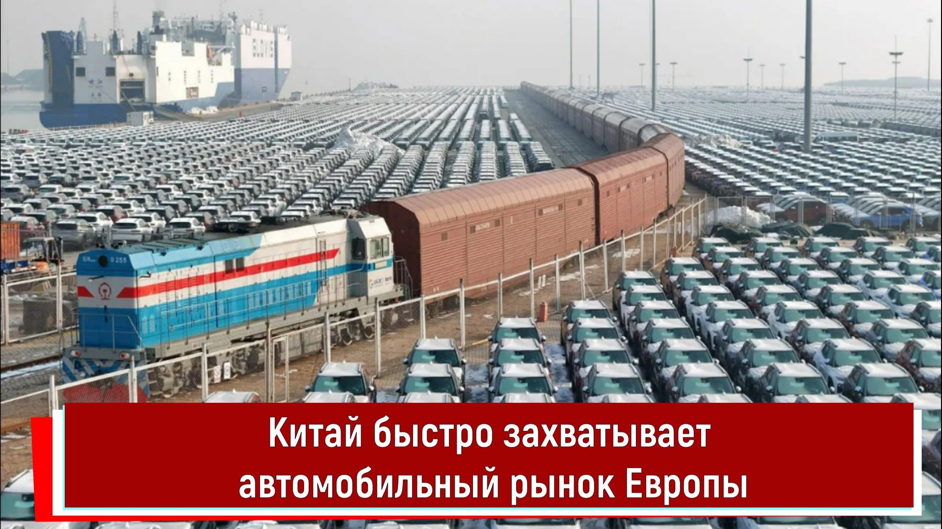 Китай быстро захватывает автомобильный рынок Европы