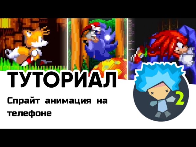 Туториал по базовым спрайт анимациям на телефоне - Рисуем Мультфильмы 2 смотреть онлайн