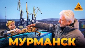 Мурманск | За порогом
