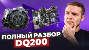 НЕ ПОКУПАЙ DQ200, ПОКА НЕ УЗНАЕШЬ ЭТО | Обзор самой популярной коробки в машинах из Китая