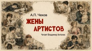 «Жены артистов». А.П. Чехов. Аудиокнига. Читает Владимир Антоник