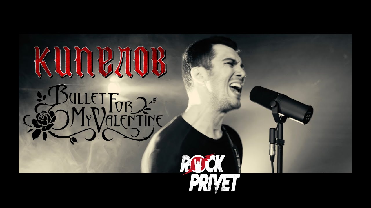 Кипелов / Bullet For My Valentine - Я свободен (Cover by ROCK PRIVET) смотреть онлайн