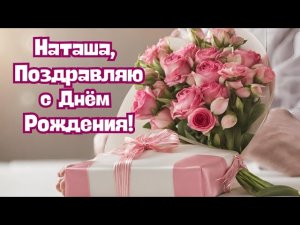 Наташа с Днём Рождения! Наталья поздравляю с Днём Рождения! С Днём Рождения Наташа! #Наташа