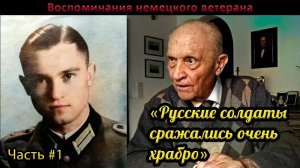 Немцы о русских. Интервью немецкого ветерана - Готтфрида Эверта. Военные истории. Часть 1.