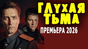 ОПЕР И СЛЕДАК ДЕЛАЮТ ВЕЩИ! «ГЛУХАЯ ТЬМА» Русский детектив 2026 новинка