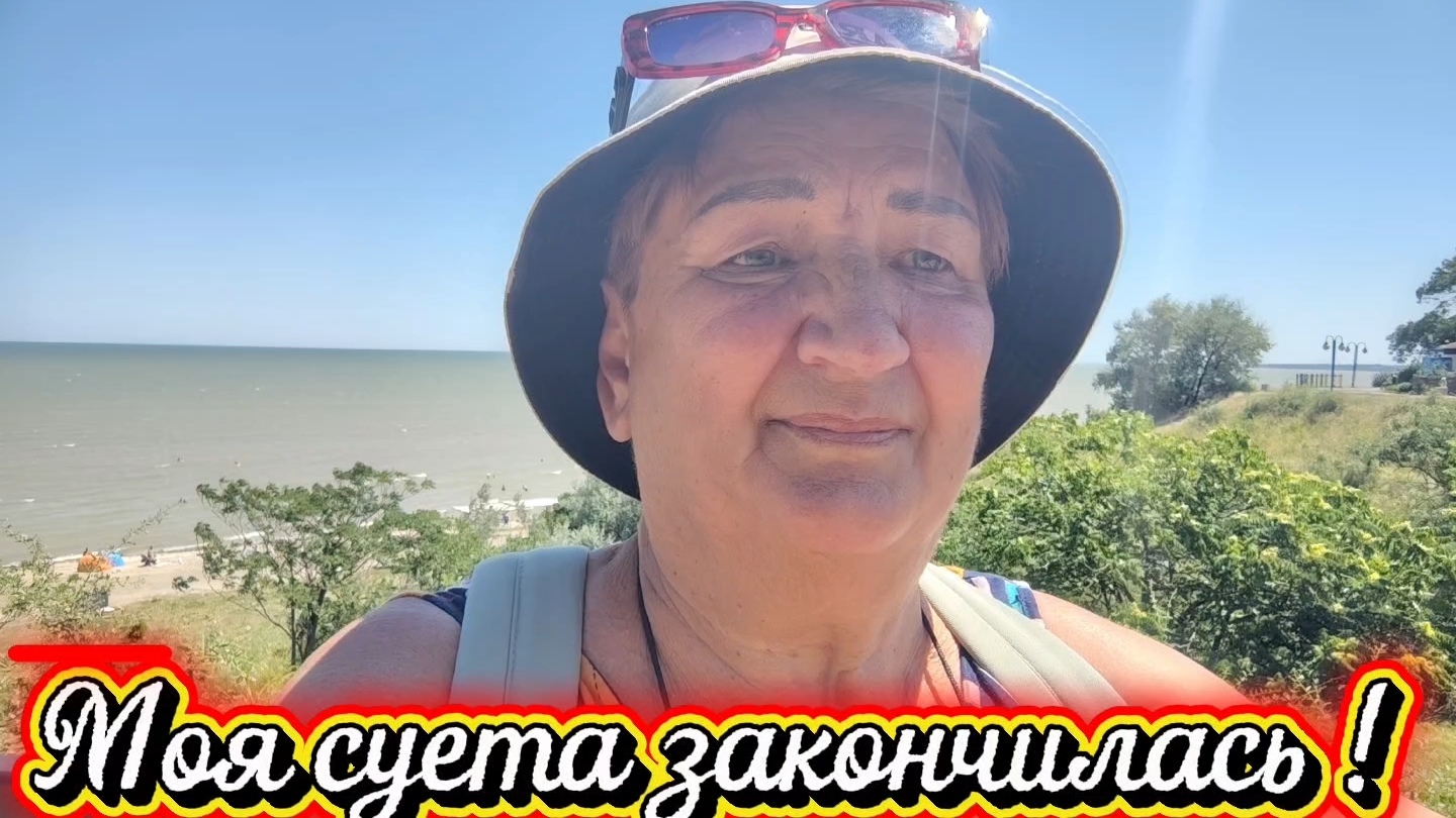 Ейск ! Моя суета закончилась, сегодня моря будет много и немного о разном. 02-07-2026 смотреть онлайн