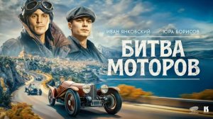 Битва моторов