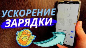 Как на Телефоне Включить Быструю Зарядку?