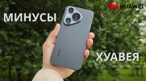 Скрытые Минусы HUAWEI о которых НЕ говорят!