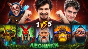 DAXAK: СЫГРАЛ В СОЛО ПРОТИВ БЕЗУМНОГО СТАКА ЛЕСНИКОВ