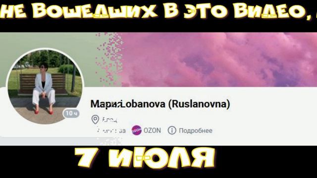 С днём рождения! 7.07