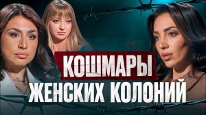 Сексуальные извращения, насилие и опущенные на женской зоне. Как они выживали в аду?