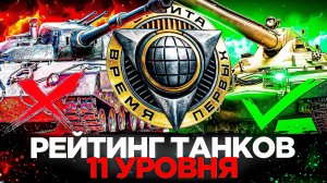 КАКИЕ ТАНКИ 11 УРОВНЯ ВЫБРАТЬ В МИРЕ ТАНКОВ - ОТ ХУДШЕГО К ЛУЧШЕМУ