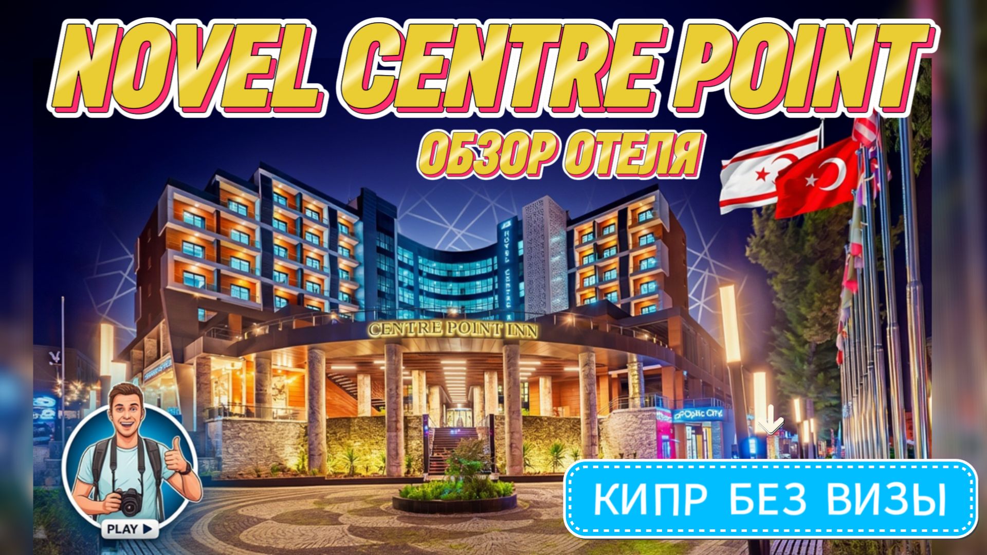 Novel Centre Point Hotel.Famagusta. Самый полный и честный обзор Северный Кипр. #отпусксбмв