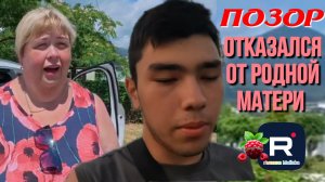 Позорище /Отказался от родной матери /Ольга Уралочка /Абу Уралец /Обзор
