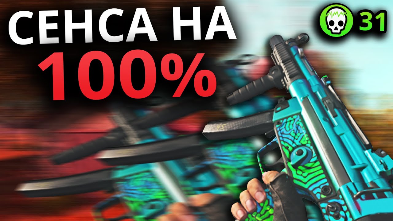 КАКАЯ СЕНСА ЛУЧШЕ ДЛЯ Warzone смотреть онлайн