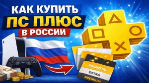 Как купить подписку ПС Плюс в России на PS5 в 2026