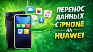 Перенос с iphone на huawei