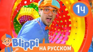 Блиппи посещает Новую игровую зону _ Изучай этот мир вместе с Блиппи _ Blippi Russian