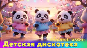 ДЕТСКАЯ ДИСКОТЕКА.  Сборник Танцевальных Песен для детей. Песни с Движениями для Малышей
