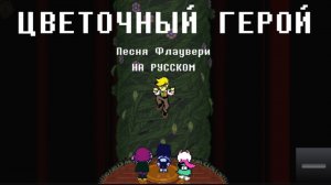 ЦВЕТОЧНЫЙ ГЕРОЙ - Песня Флаувери | Deltarune Chapter 5 - Flower Man НА РУССКОМ (Nepridmal Studio)
