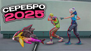 КАК РЕАЛЬНО ИГРАЕТ СЕРЕБРО В 2025 ГОДУ? (ВАЛОРАНТ)