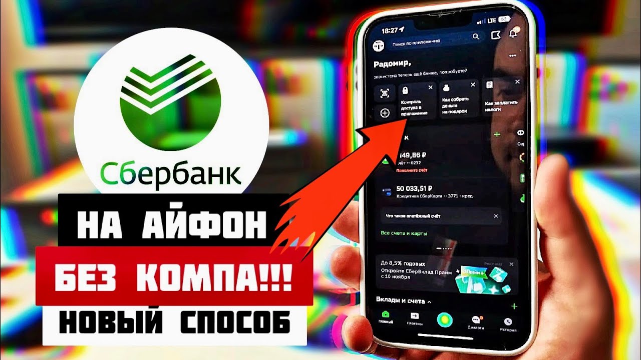 новый способ УСТАНОВИТЬ СБЕРБАНК ОНЛАЙН ПРИЛОЖЕНИЕ на Айфон без ПК! Как скачать Сбер на IPhone