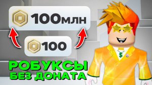 💸 Как Получить ROBUX БЕСПЛАТНО в ROBLOX! Проверенный способ (Game Pass)