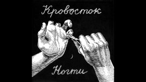 Кровосток - Ногти (2014)