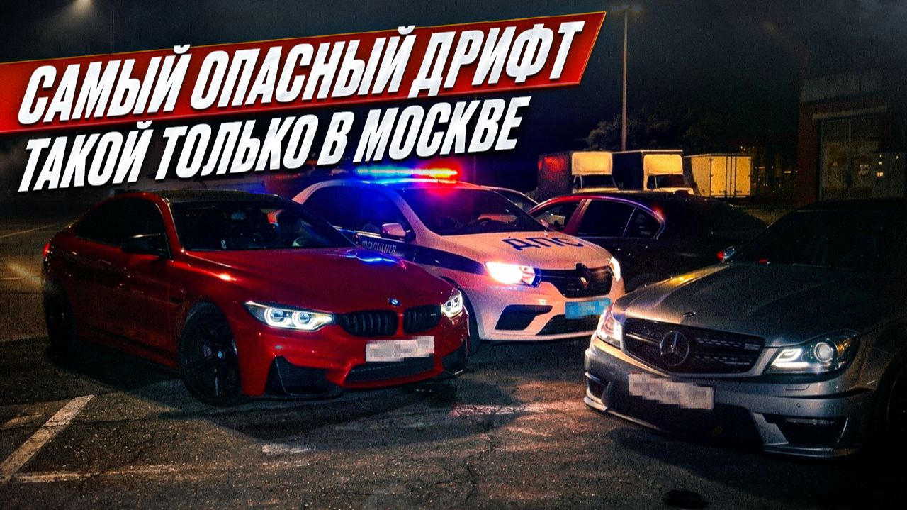 САМЫЙ ОПАСНЫЙ ДРИФТ | ТАКОЙ ТОЛЬКО В МОСКВЕ