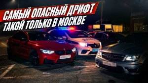САМЫЙ ОПАСНЫЙ ДРИФТ | ТАКОЙ ТОЛЬКО В МОСКВЕ