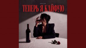 Теперь я кайфую