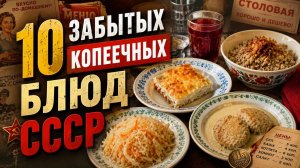 10 Забытых Копеечных Блюд СССР!