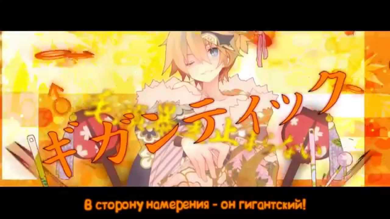 Kagamine Len - Gigantic O.T.N [rus sub] смотреть онлайн