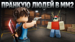 😆ПРАНКУЮ ЛЮДЕЙ В ММ2!😦 *меня забанили?* #роблокс #roblox #мм2 #mm2 #murdermystery2 #mm2summer #рб