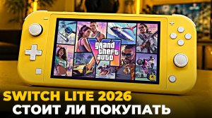 Nintendo Switch Lite: Стоит ли покупать нинтендо свич лайт в 2026