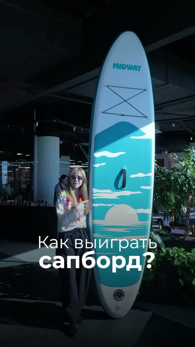 Как выиграть сапборд?