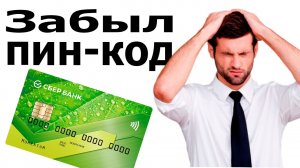 Забыл ПИН-код карты Сбербанка. Что делать?