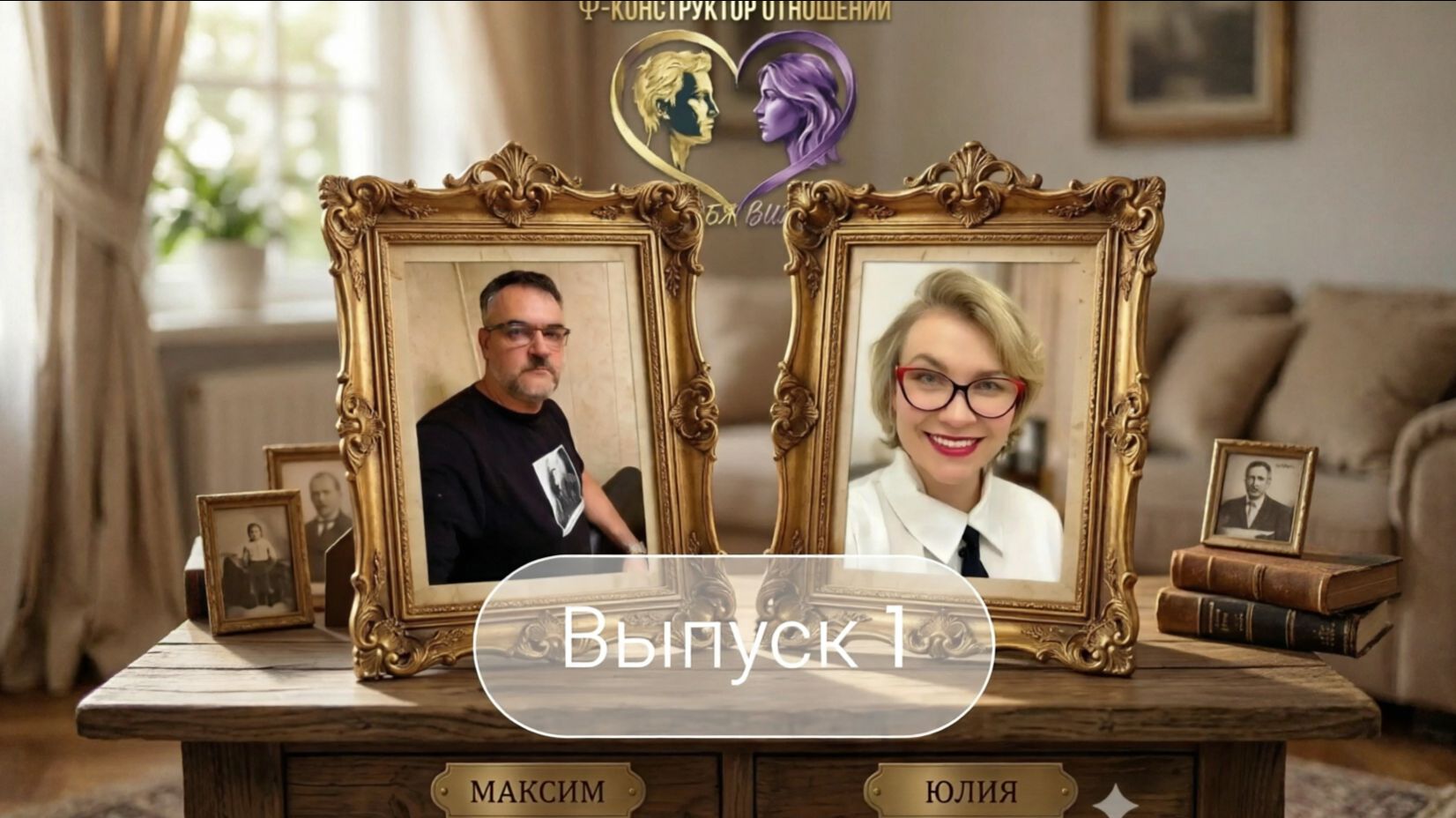 Я тебя вижу: Псиконструктор отношений. Выпуск 1 Знакомство с ведущими