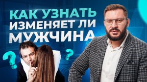 Как узнать изменяет ли вам мужчина? Психология отношений