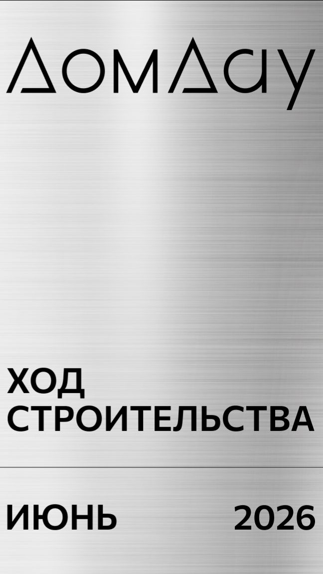 Ход строительства и отчеты