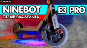 NINEBOT E3 PRO - САМОКАТ КОТОРЫЙ МОЖЕТ ПРОЕХАТЬ ДО 55 КМ!