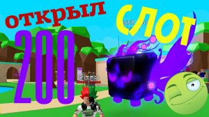 Открыл 200 слотов в НОВОМ МИРЕ Обновление 46 в БАБЛГАМ СИМУЛЯТОР  Bubblegum Simulator UPDATE 46