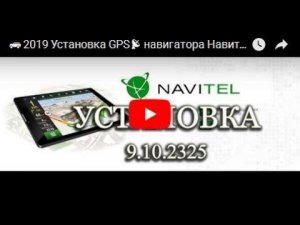 🚙 2019 Установка GPS📡  навигатора Навител Navitel. Как установить бесплатно. Installation С картами