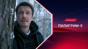 Пилигрим-5. Премьера!