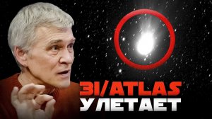 3I/ATLAS: НЕРАЗГАДАННЫЕ ТАЙНЫ. ПОЧЕМУ УСКОРИЛСЯ, «ВСКИПЕЛ» И ТАКОЙ ТЯЖЁЛЫЙ? Владимир Сурдин