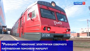 «Рыбацкое» - конечная: электрички северного направления поменяли маршрут
